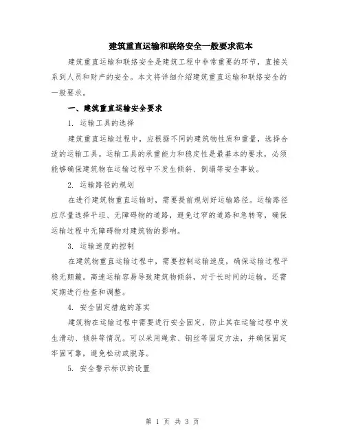 建筑重直运输和联络安全一般要求范本