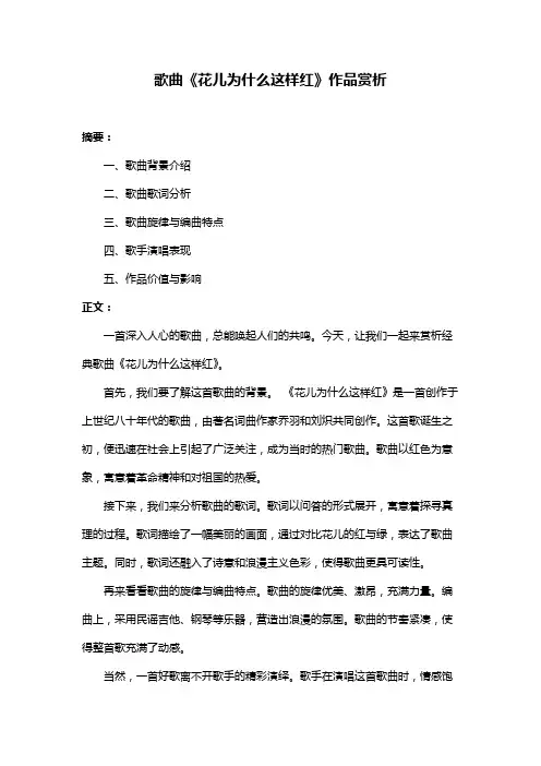歌曲《花儿为什么这样红》作品赏析