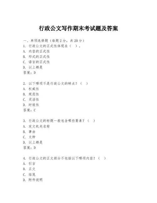 行政公文写作期末考试题及答案
