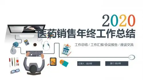 医药销售年终工作总结ppt