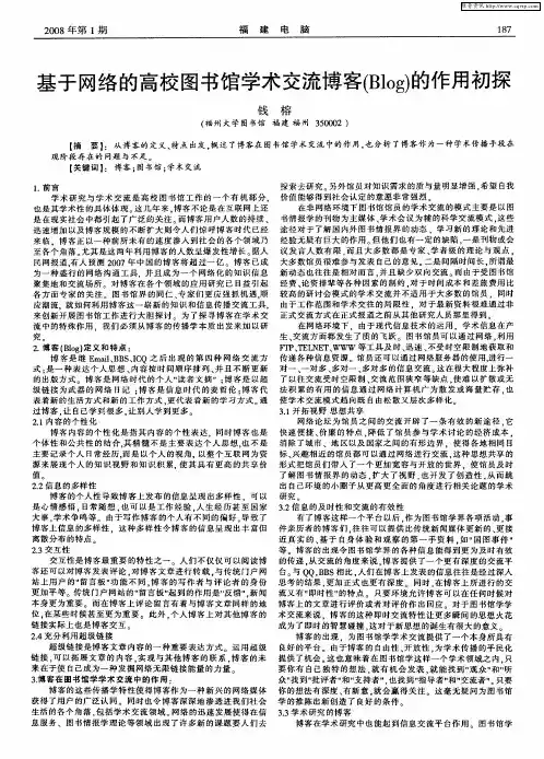 基于网络的高校图书馆学术交流博客(Blog)的作用初探