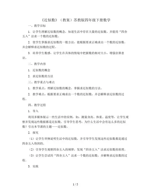 《近似数》(教案)苏教版四年级下册数学