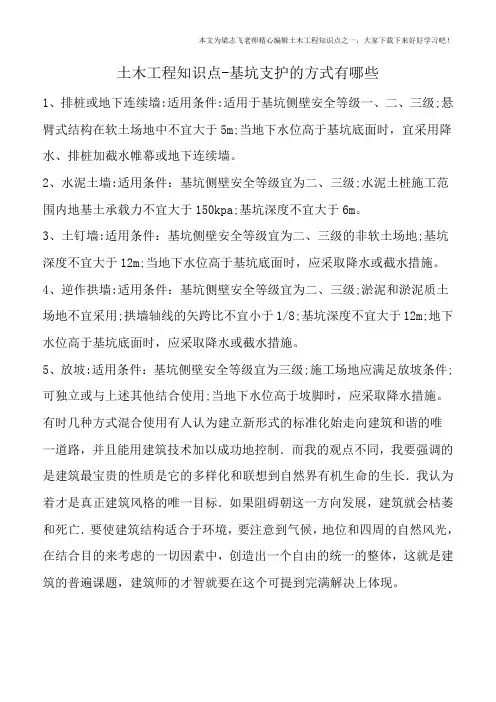 土木工程知识点-基坑支护的方式有哪些