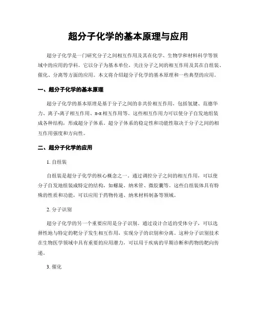 超分子化学的基本原理与应用