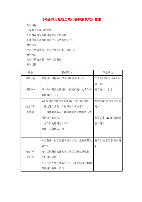 2020七年级生物上册 3.5.1《光合作用吸收二氧化碳释放氧气》教案 (新版)新人教版