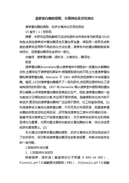 菠萝蛋白酶的提取、分离纯化及活性测定
