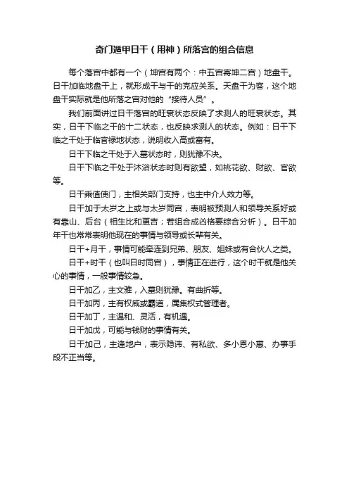 奇门遁甲日干（用神）所落宫的组合信息