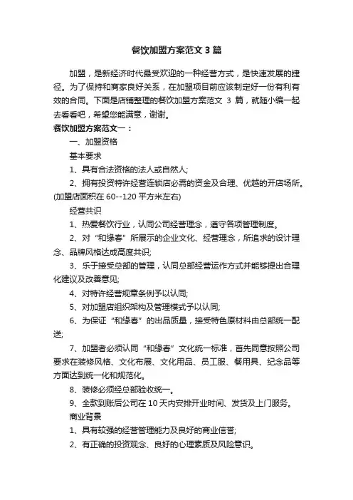 餐饮加盟方案范文3篇