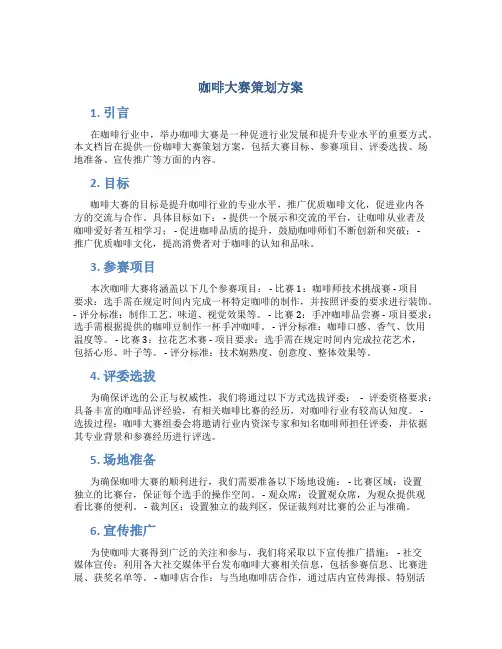 咖啡大赛策划方案