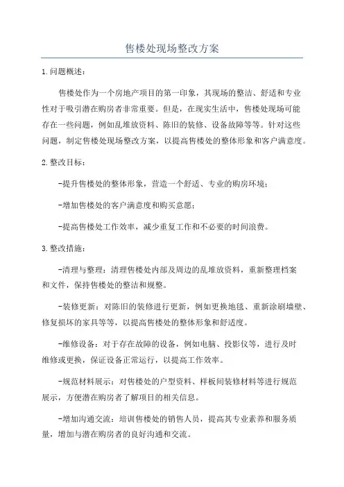 售楼处现场整改方案
