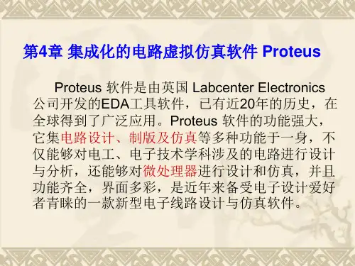 PROTEUS软件介绍及原理图