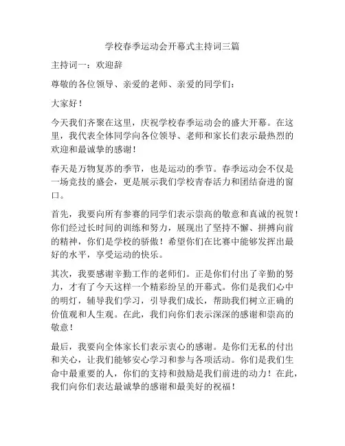 学校春季运动会开幕式主持词三篇