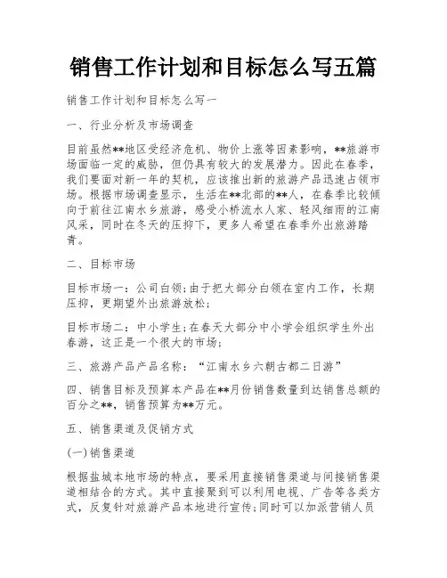 销售工作计划和目标怎么写五篇