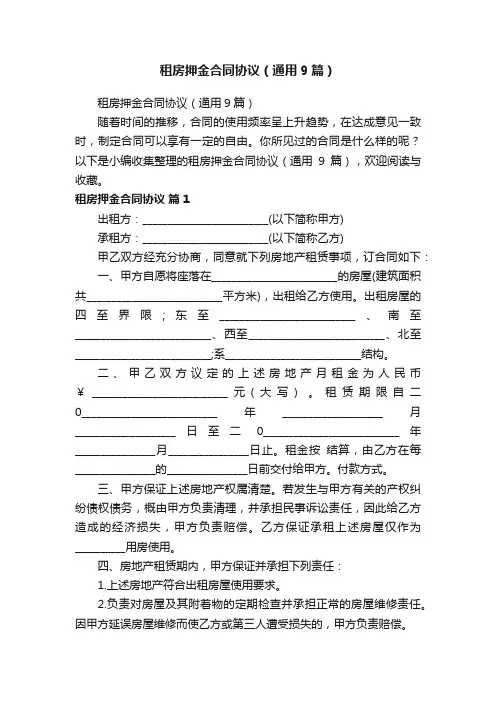 租房押金合同协议（通用9篇）