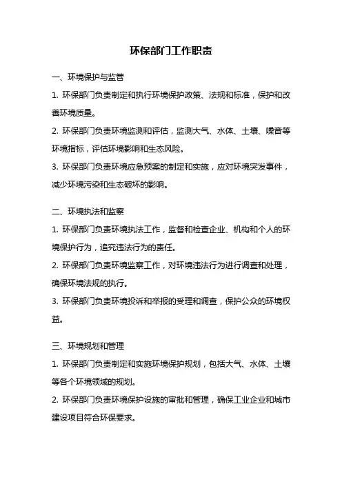 环保部门工作职责