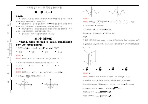 数学(新高考)2022届高考考前冲刺卷(一)教师版