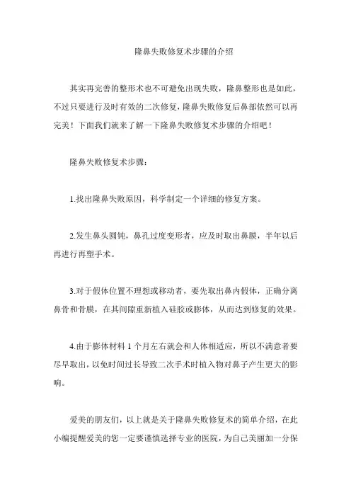 隆鼻失败修复术步骤的介绍