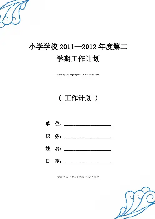 小学学校2011—2012年度第二学期工作计划【精编版文本】