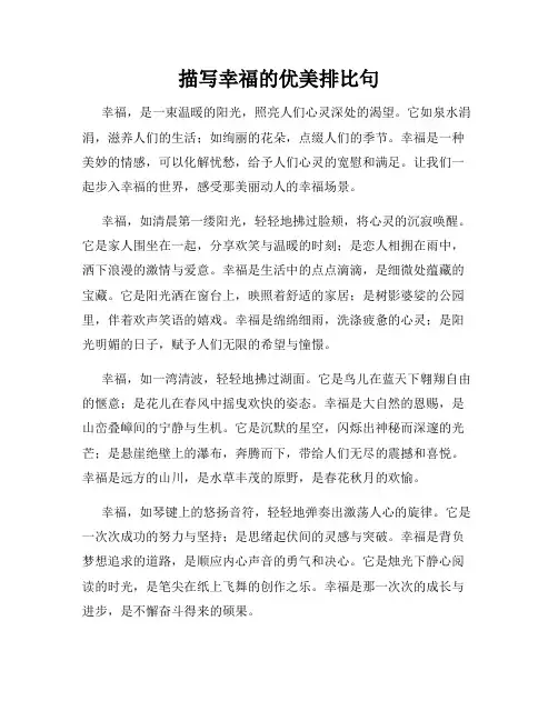 描写幸福的优美排比句