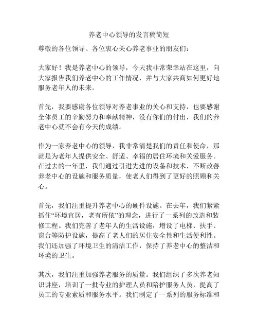 养老中心领导的发言稿简短