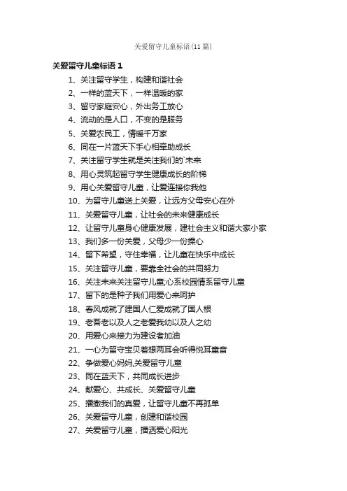 关爱留守儿童标语（11篇）