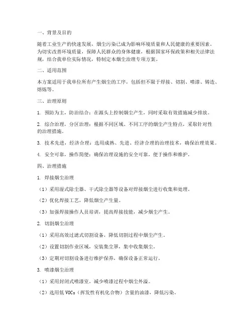 烟尘治理专项方案