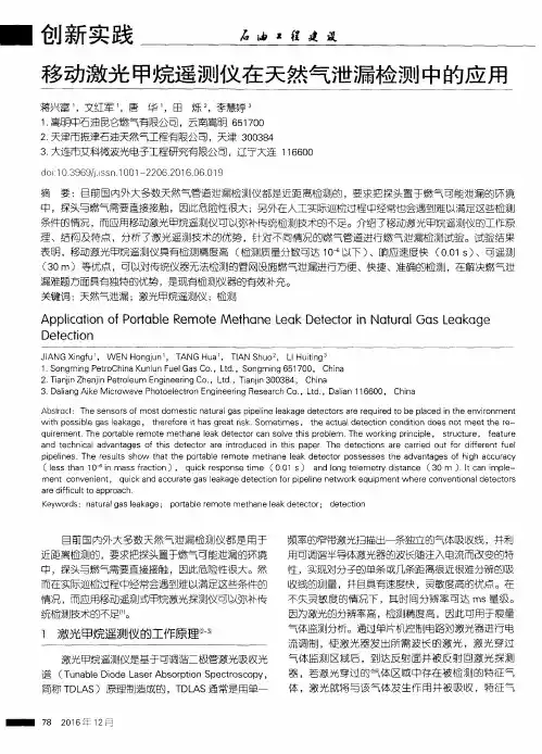 移动激光甲烷遥测仪在天然气泄漏检测中的应用
