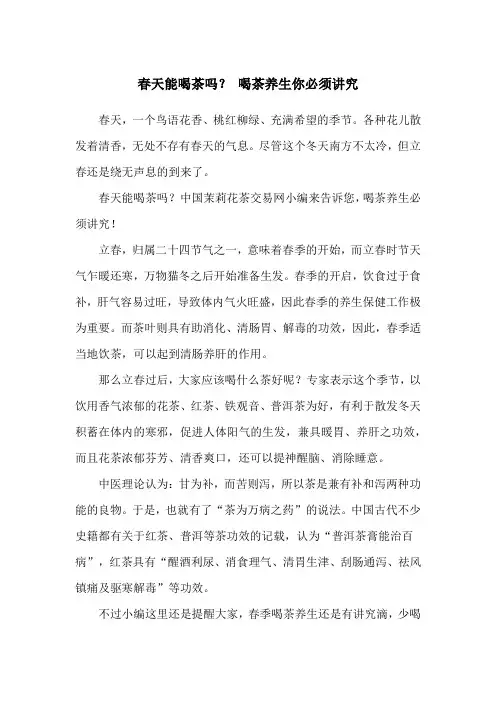 春天能喝茶吗？ 喝茶养生你必须讲究