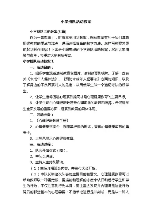 小学班队活动教案（6篇）
