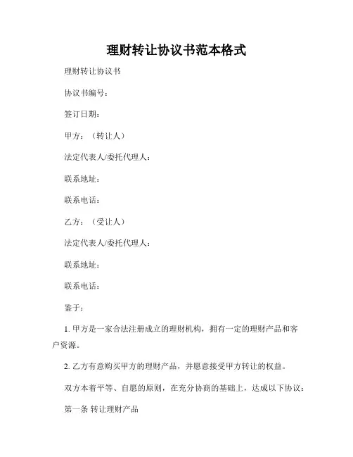 理财转让协议书范本格式