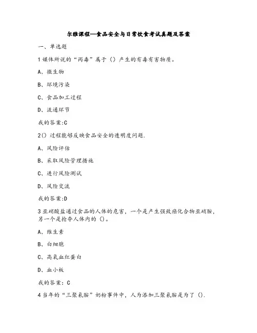 尔雅课程-食品安全与日常饮食考试真题及答案
