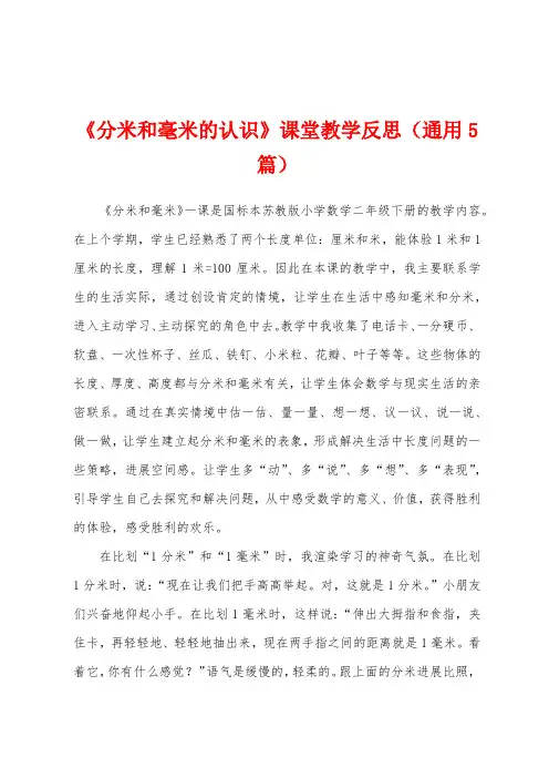 《分米和毫米的认识》课堂教学反思(通用5篇)