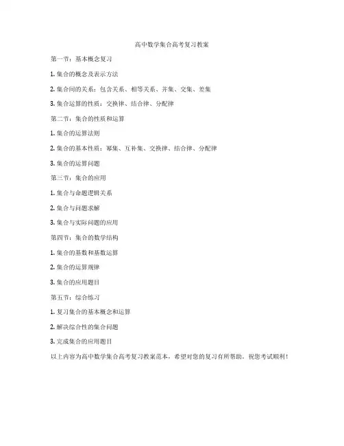 高中数学集合高考复习教案