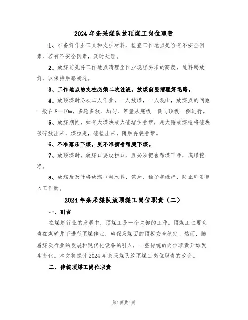 2024年条采煤队放顶煤工岗位职责（四篇）