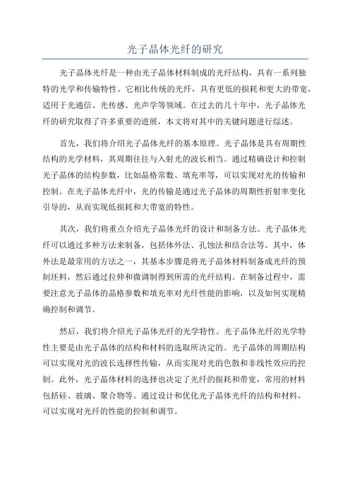 光子晶体光纤的研究