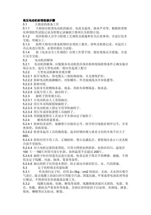高压电动机标准检修步骤