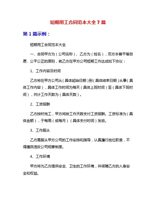 短期用工合同范本大全7篇