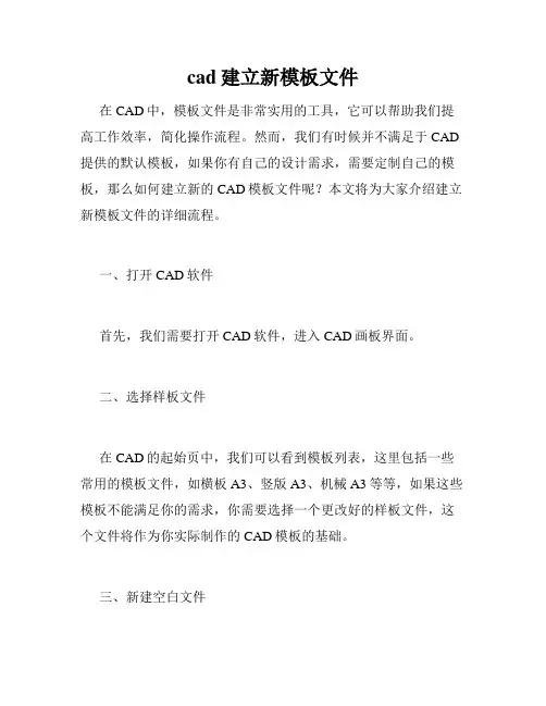 cad建立新模板文件