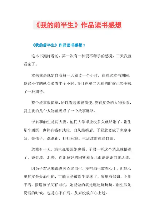 《我的前半生》作品读书感想