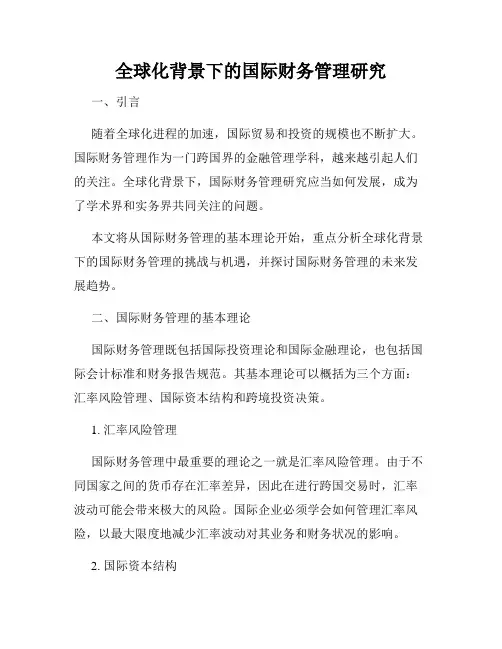 全球化背景下的国际财务管理研究