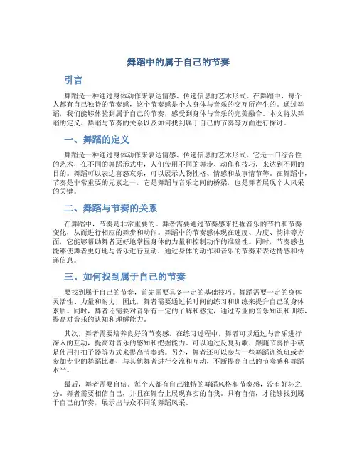 舞蹈中的属于自己的节奏
