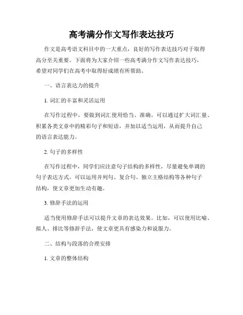 高考满分作文写作表达技巧