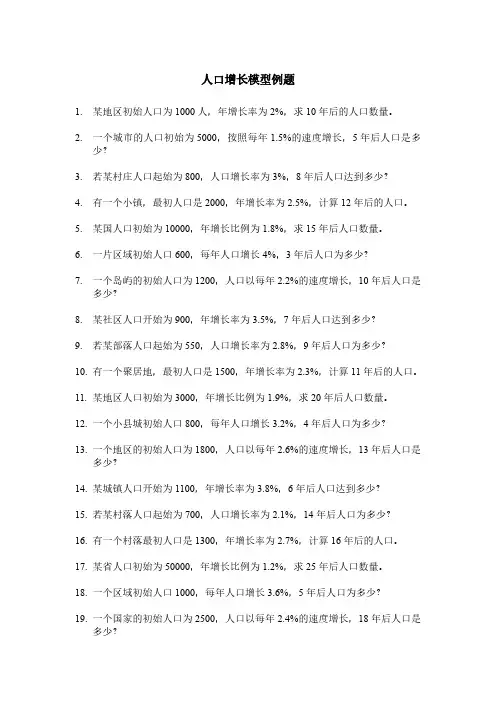 人口增长模型例题