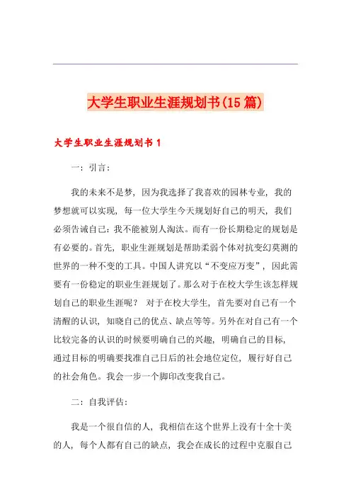 大学生职业生涯规划书(15篇)