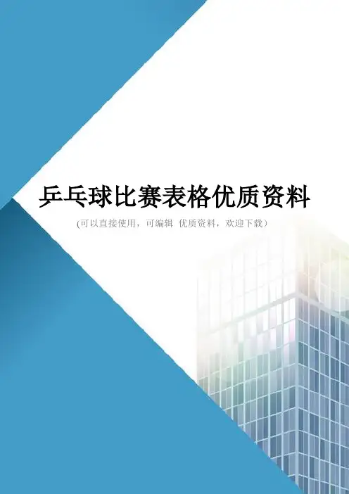 乒乓球比赛表格优质资料
