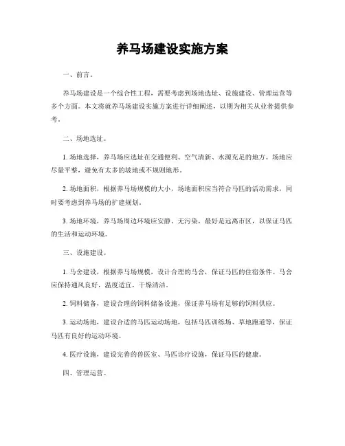 养马场建设实施方案