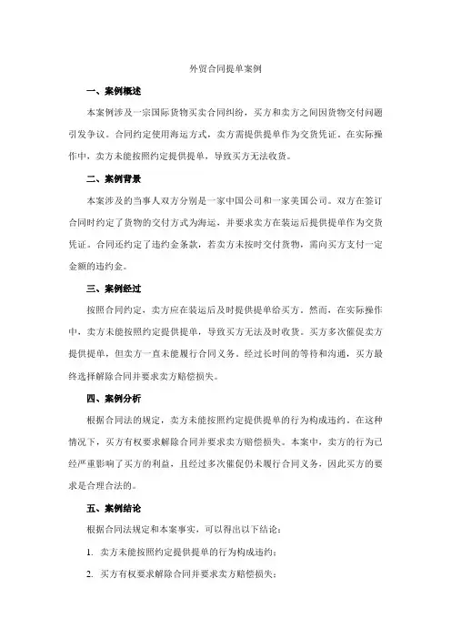 外贸合同提单案例