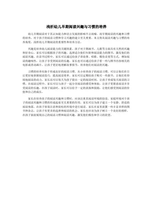 浅析幼儿早期阅读兴趣与习惯的培养
