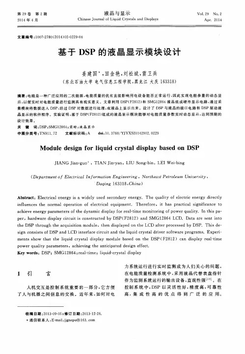 基于DSP的液晶显示模块设计