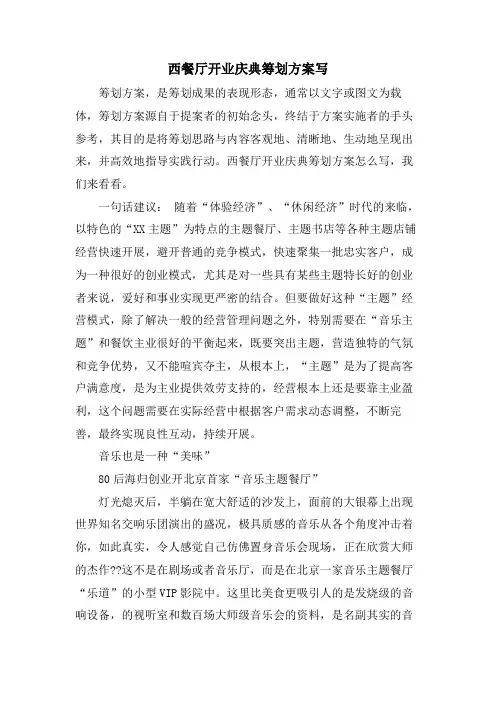 西餐厅开业庆典策划方案写